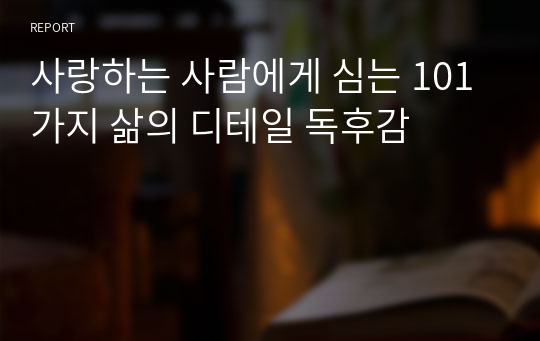 사랑하는 사람에게 심는 101가지 삶의 디테일 독후감