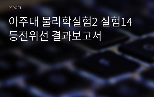 아주대 물리학실험2 실험14 등전위선 결과보고서