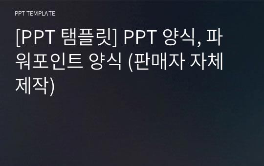 [PPT 탬플릿] PPT 양식, 파워포인트 양식 (판매자 자체 제작)