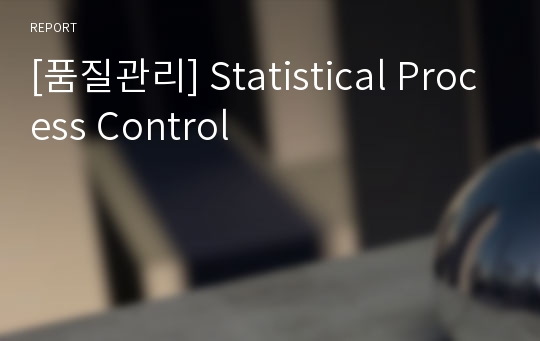 [품질관리] Statistical Process Control