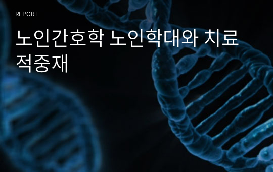 노인간호학 노인학대와 치료적중재