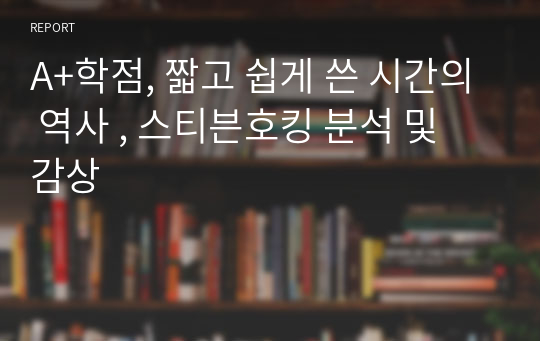 A+학점, 짧고 쉽게 쓴 시간의 역사 , 스티븐호킹 분석 및 감상