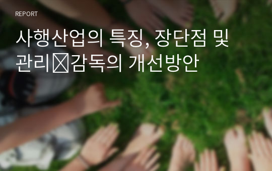 사행산업의 특징, 장단점 및 관리․감독의 개선방안