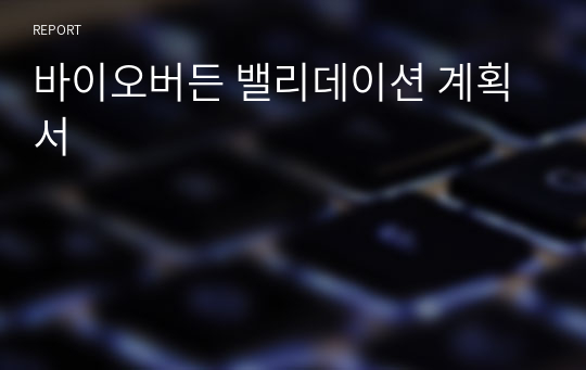 바이오버든 밸리데이션 계획서