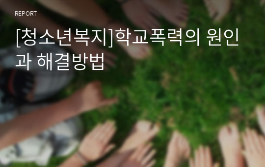 [청소년복지]학교폭력의 원인과 해결방법