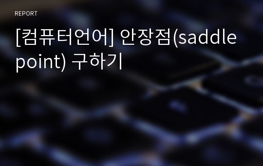 [컴퓨터언어] 안장점(saddle point) 구하기