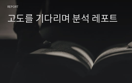 고도를 기다리며 분석 레포트