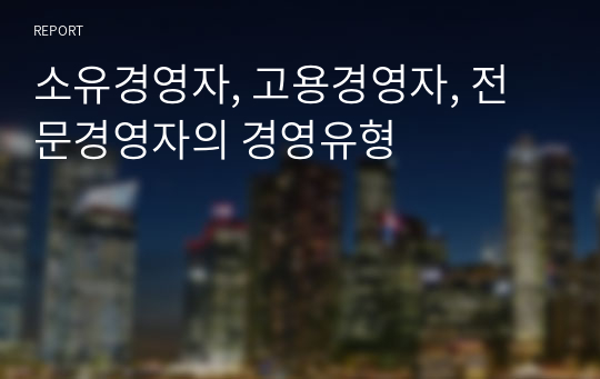 소유경영자, 고용경영자, 전문경영자의 경영유형