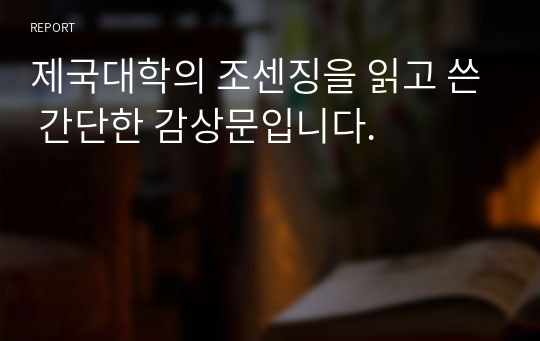 제국대학의 조센징을 읽고 쓴 간단한 감상문입니다.