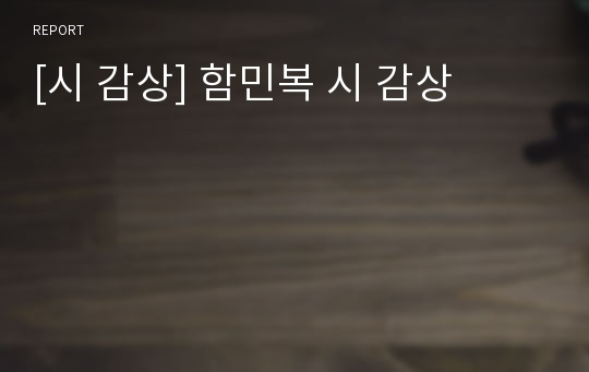 [시 감상] 함민복 시 감상