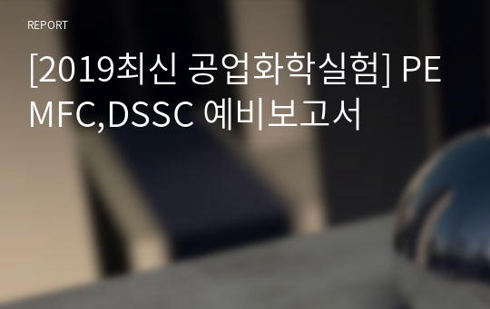 [2019최신 공업화학실험] PEMFC,DSSC 예비보고서