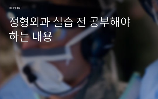 정형외과 실습 전 공부해야 하는 내용