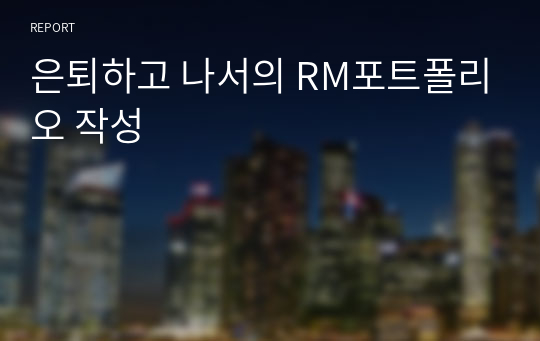 은퇴하고 나서의 RM포트폴리오 작성