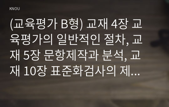 (교육평가 B형) 교재 4장 교육평가의 일반적인 절차, 교재 5장 문항제작과 분석, 교재 10장 표준화검사의 제작방법 등을 참고하여 유아 성격검사도구