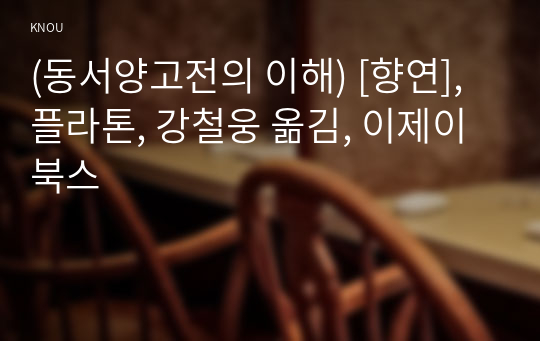 (동서양고전의 이해) [향연], 플라톤, 강철웅 옮김, 이제이북스