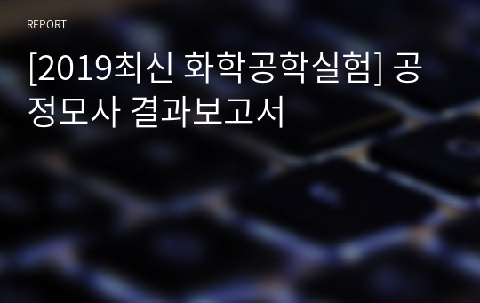 [2019최신 화학공학실험] 공정모사 결과보고서