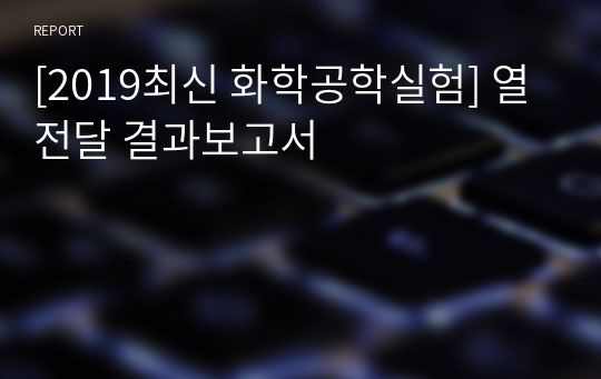 [2019최신 화학공학실험] 열전달 결과보고서