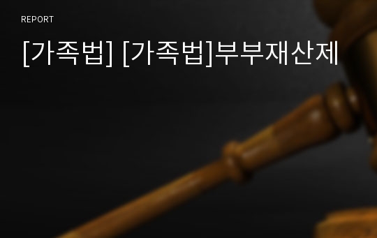 [가족법] [가족법]부부재산제