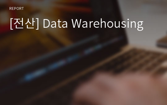 [전산] Data Warehousing