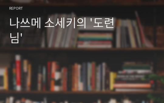 나쓰메 소세키의 &#039;도련님&#039;