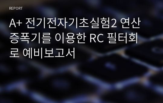 A+ 전기전자기초실험2 연산증폭기를 이용한 RC 필터회로 예비보고서