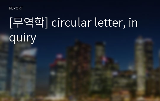 [무역학] circular letter, inquiry