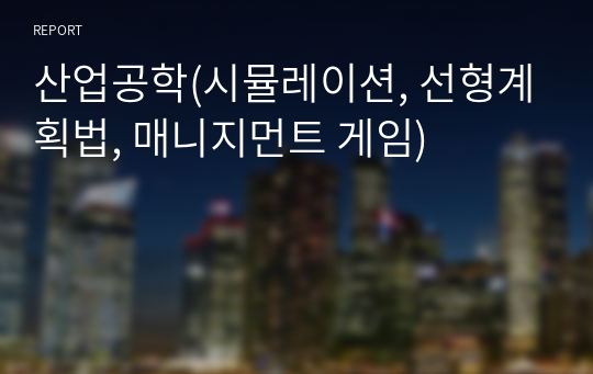 산업공학(시뮬레이션, 선형계획법, 매니지먼트 게임)