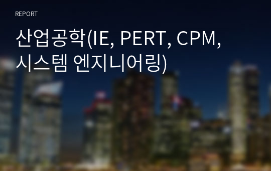 산업공학(IE, PERT, CPM, 시스템 엔지니어링)