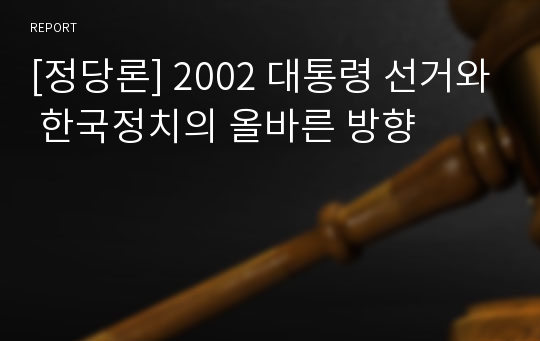 [정당론] 2002 대통령 선거와 한국정치의 올바른 방향