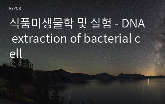 식품미생물학 및 실험 - DNA extraction of bacterial cell