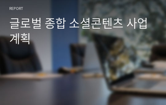 글로벌 종합 소셜콘텐츠 사업계획