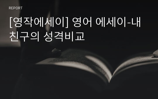 [영작에세이] 영어 에세이-내 친구의 성격비교