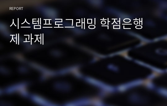 시스템프로그래밍 학점은행제 과제