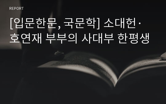 [입문한문, 국문학] 소대헌·호연재 부부의 사대부 한평생