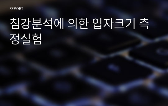 침강분석에 의한 입자크기 측정실험