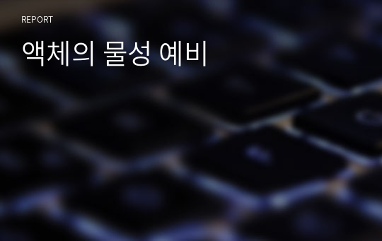 액체의 물성 예비