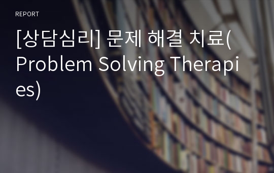 [상담심리] 문제 해결 치료( Problem Solving Therapies)