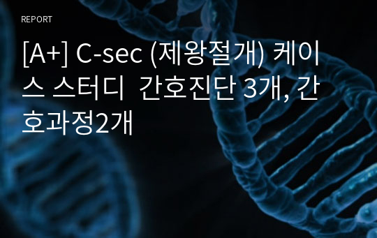 [A+] C-sec (제왕절개) 케이스 스터디  간호진단 3개, 간호과정2개