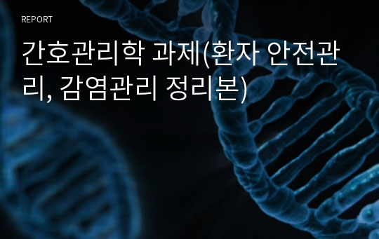 간호관리학 과제(환자 안전관리, 감염관리 정리본)