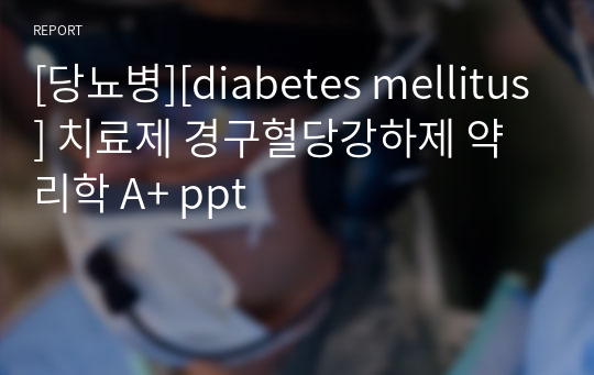 [당뇨병][diabetes mellitus] 치료제 경구혈당강하제 약리학 A+ ppt