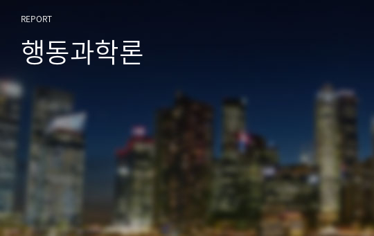 행동과학론