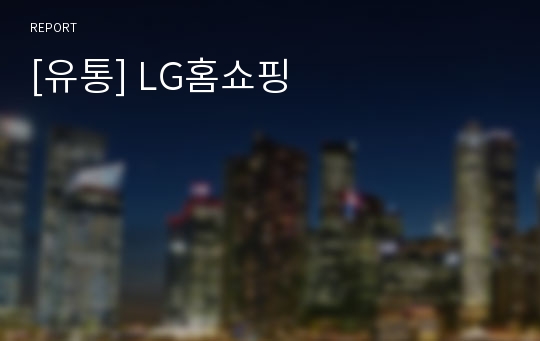 [유통] LG홈쇼핑