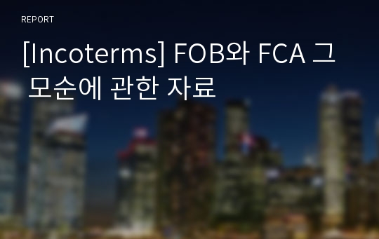 [Incoterms] FOB와 FCA 그 모순에 관한 자료