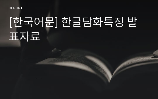 [한국어문] 한글담화특징 발표자료