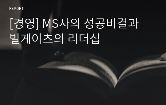 [경영] MS사의 성공비결과 빌게이츠의 리더십