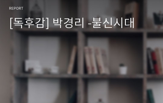 [독후감] 박경리 -불신시대