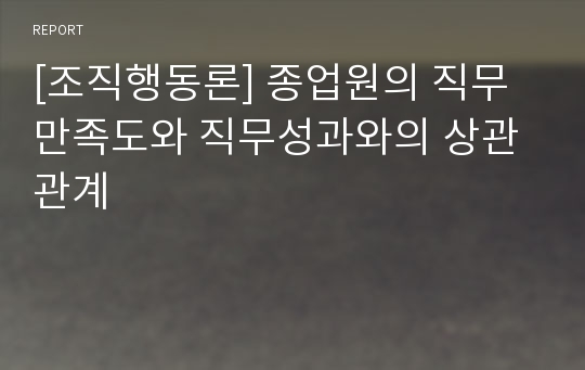 [조직행동론] 종업원의 직무 만족도와 직무성과와의 상관관계