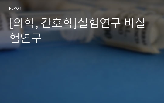 [의학, 간호학]실험연구 비실험연구