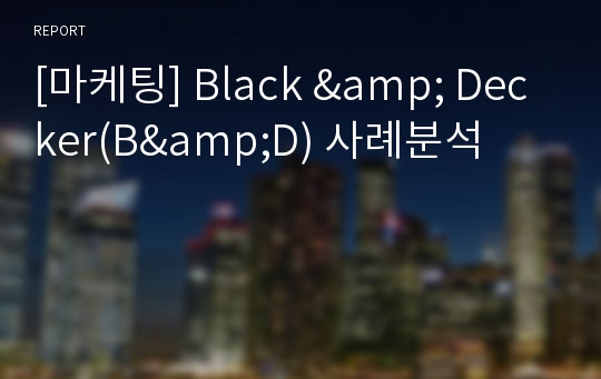 [마케팅] Black &amp; Decker(B&amp;D) 사례분석
