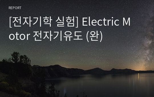 [전자기학 실험] Electric Motor 전자기유도 (완)